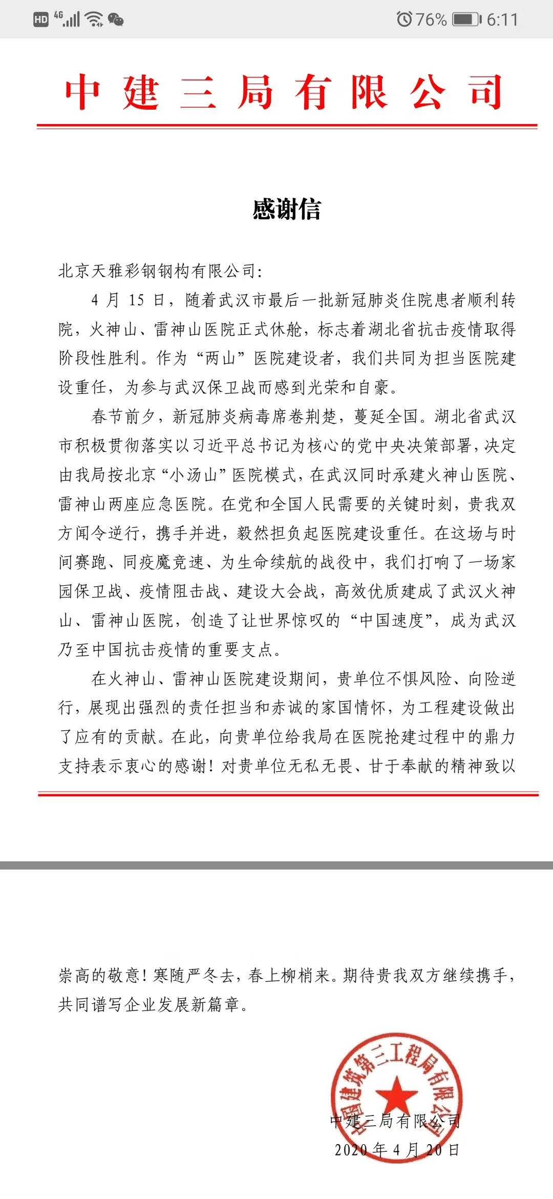 疫情当下，北京广州天雅彩钢钢构有限公司像疫区伸出援手